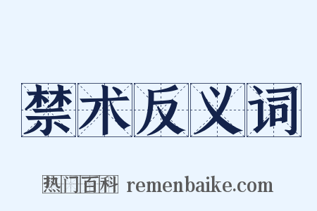 禁术反义词是什么意思的图片